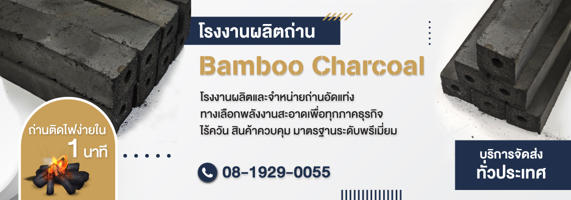 ผลิตถ่านไม้ไผ่อัดแท่ง-charcoal-(094600)