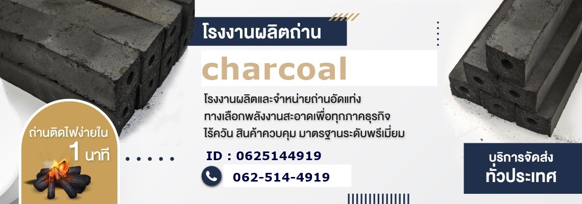 ผลิตถ่านไม้ไผ่อัดแท่ง charcoal (094600)